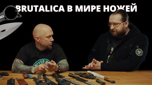 Час с небольшим. Алексей Brutalica Пономарев в мире ножей.