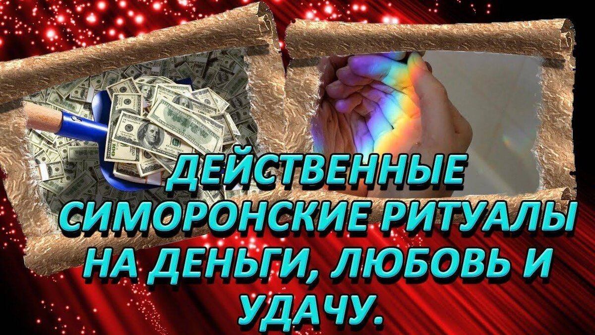 Симорон и волшебство. Свежие ритуалы для сбычи мечт