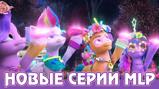 Анонс 4 главы My Little Pony: Make Your Mark