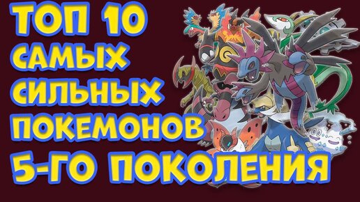 ТОП 10 САМЫХ СИЛЬНЫХ ПОКЕМОНОВ ПЯТОГО ПОКОЛЕНИЯ