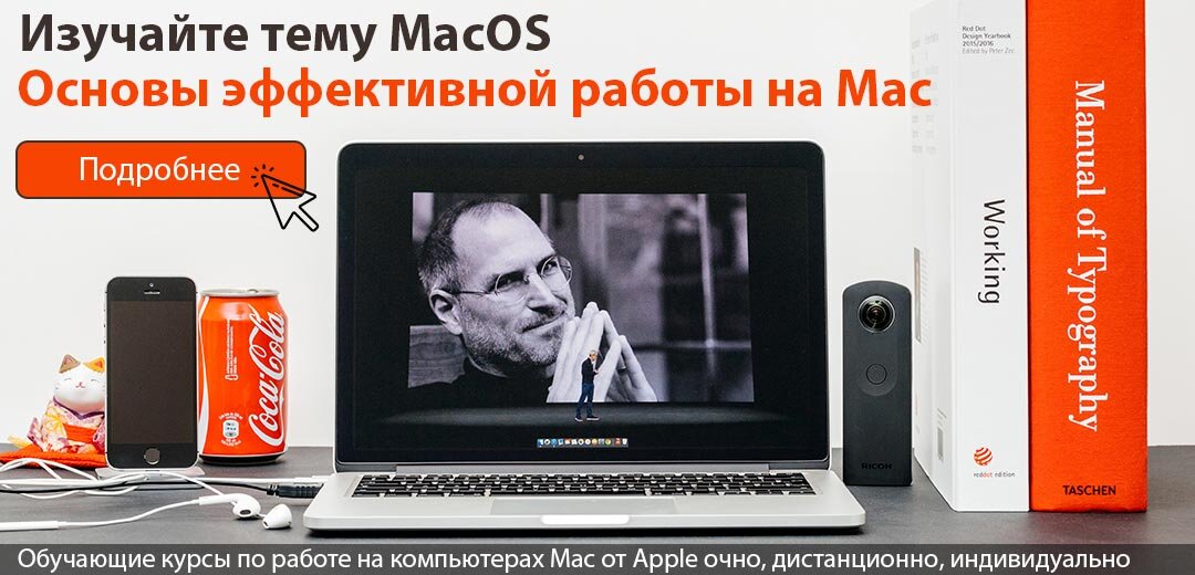 Курсы по работе на Macbook