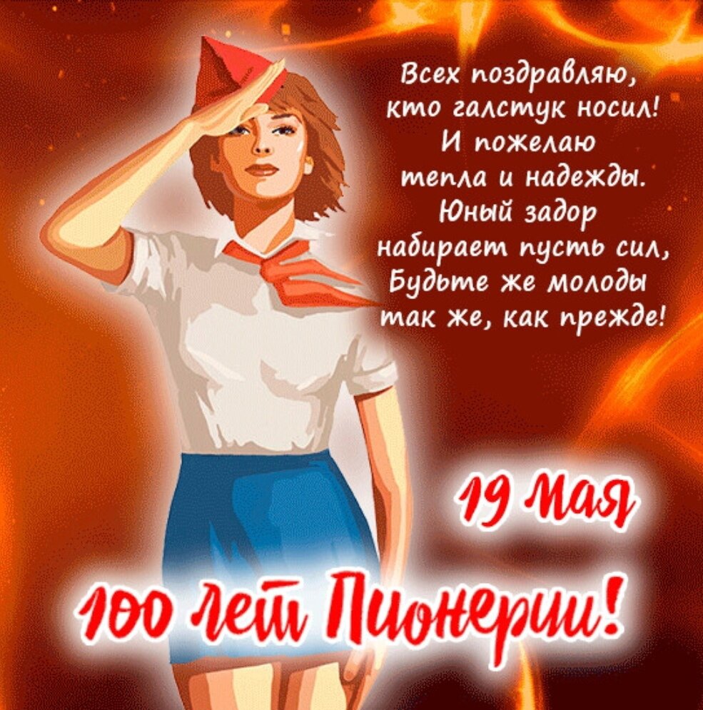 18 мая день пионерии картинки