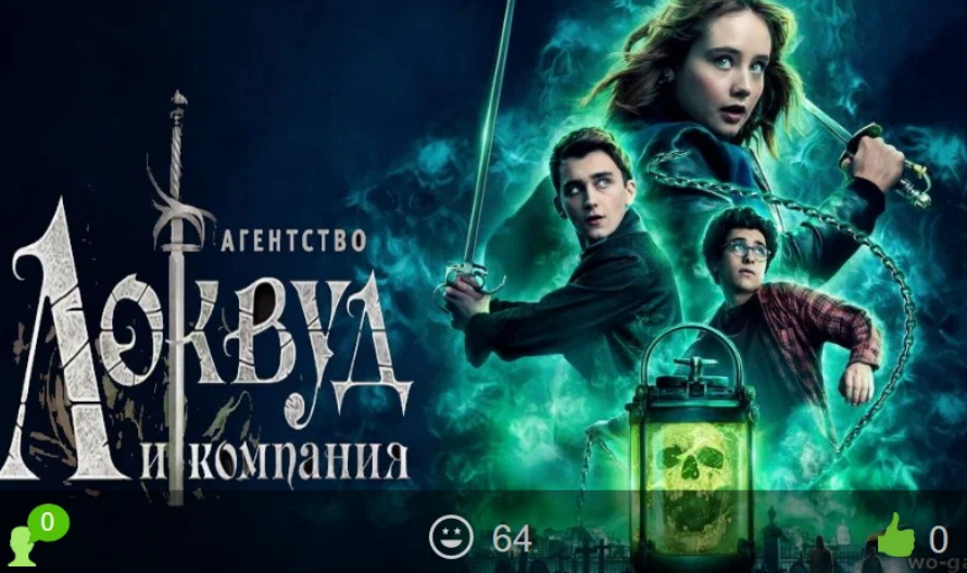 Сериал Агентство Локвуд и компания / Lockwood & Co