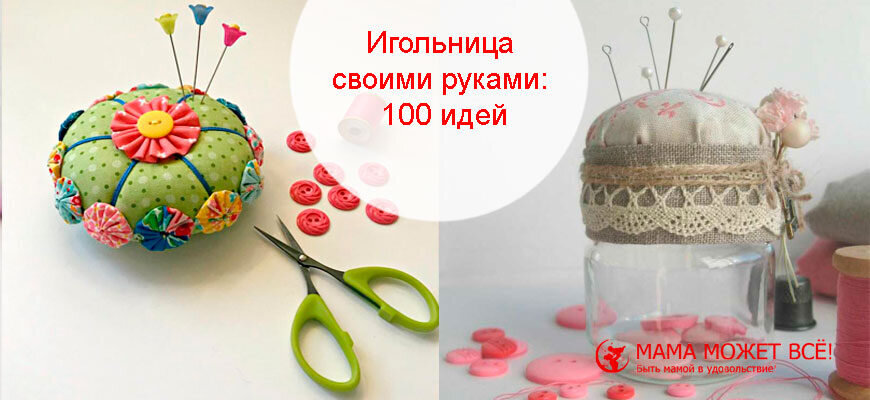 Игольница своими руками: 100 идей