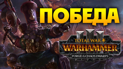 ПОБЕДА Дави-Жарр Total War Warhammer 3 прохождение за Гномов Хаоса (Астрагот Железнорук) на русском - #27