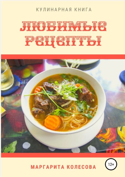 Любимые рецепты