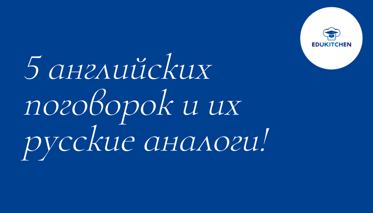 5 английских поговорок! А вы слышали такие? | EDUKITCHEN | АНГЛИЙСКИЙ ОНЛАЙН  | Дзен
