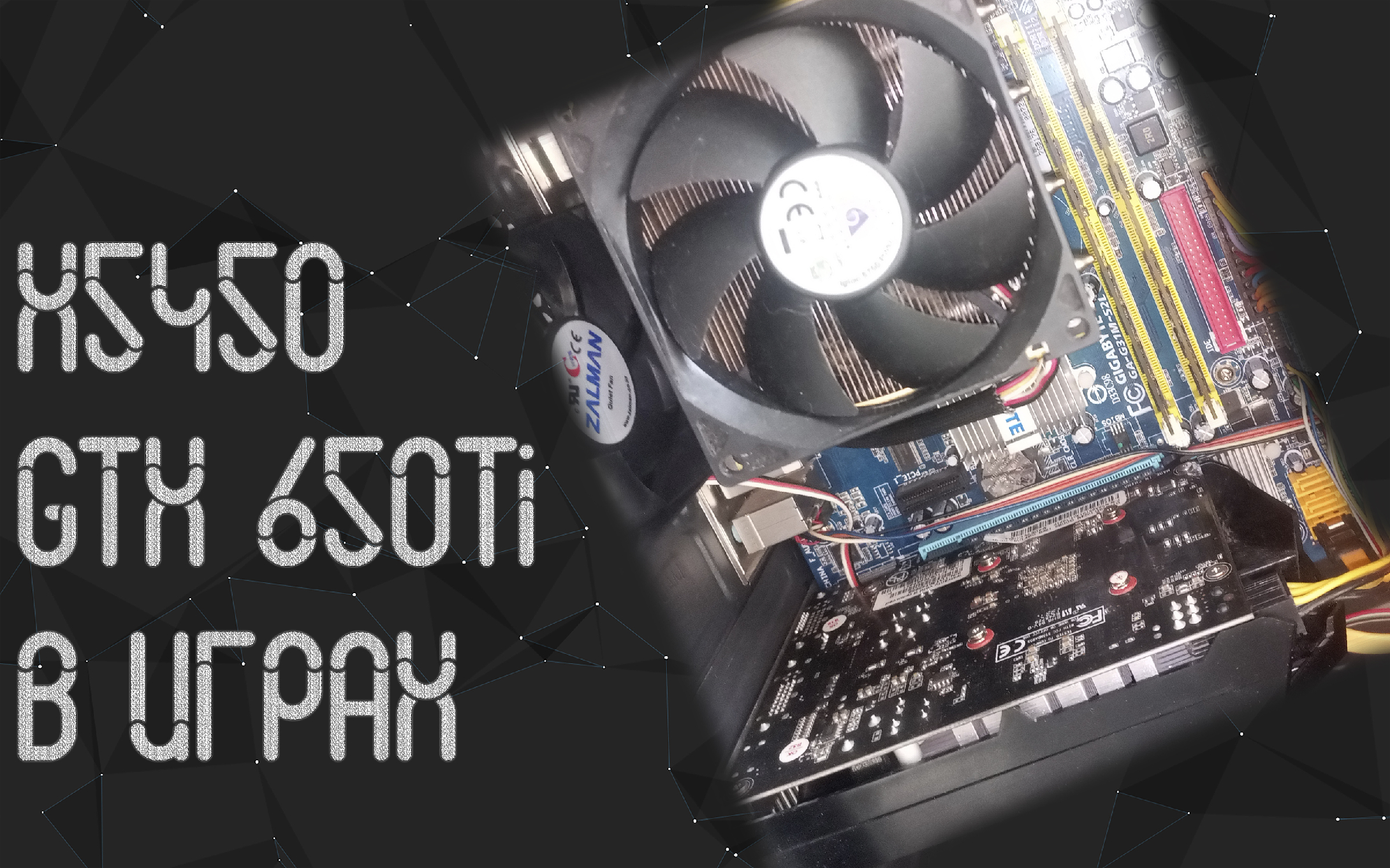 Intel Xeon x5450 ☛ Nvidia GTX 650Ti ☝ тесты в играх