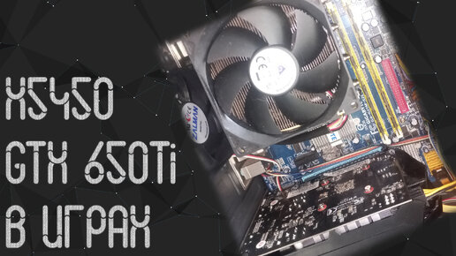 Intel Xeon x5450 ☛ Nvidia GTX 650Ti ☝ тесты в играх