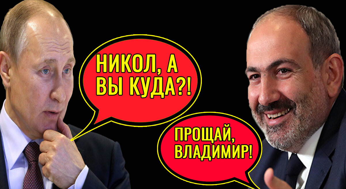 Путин и Пашинян