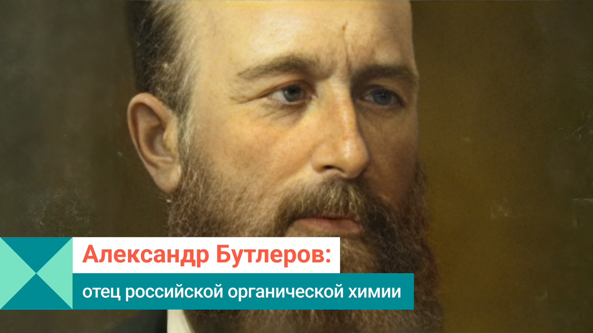 Александр Бутлеров: отец российской органической химии | СИБУР | Дзен