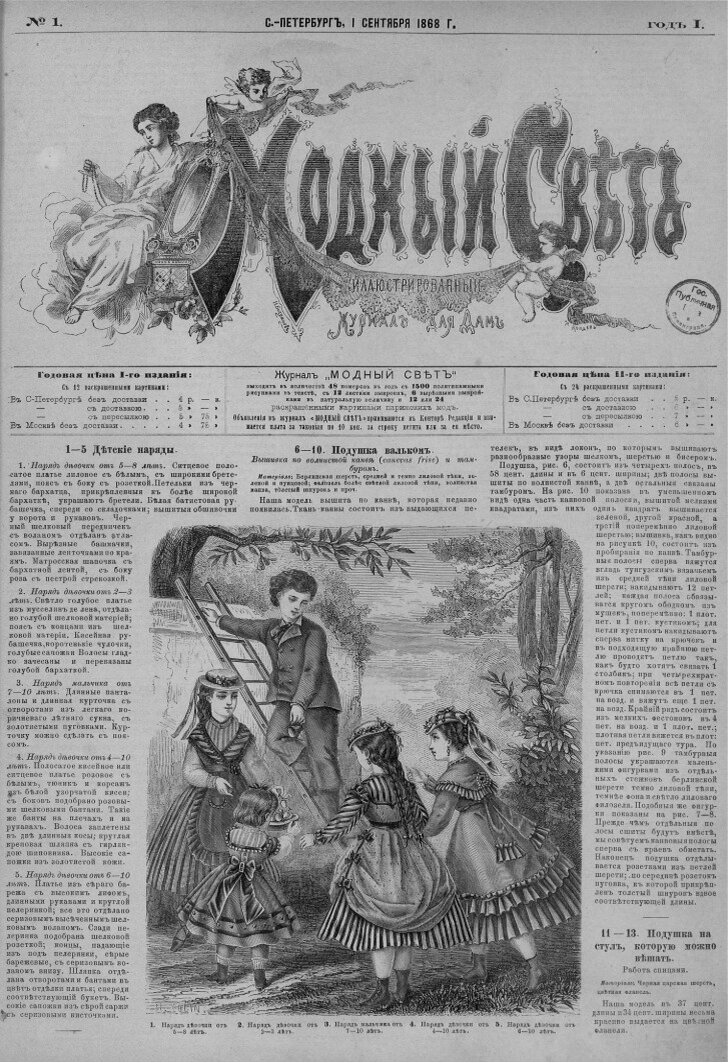 Модный свет 1868г.