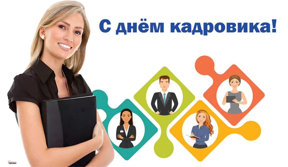 День кадровика. Иллюстрация: «Курьер.Среда»