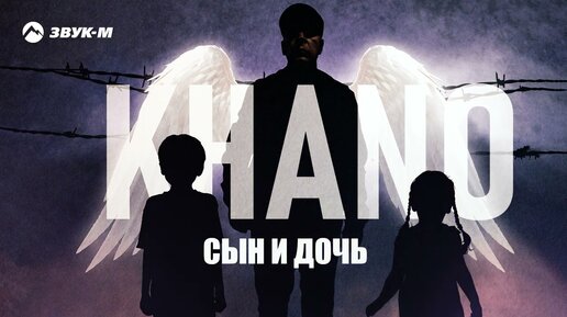 Download Video: Khano - Сын и дочь | Премьера трека 2023