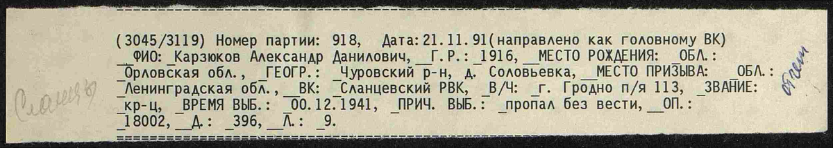 1942 год, список потерь. Карзюков Александр Данилович