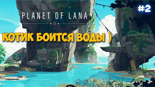 Planet of Lana #2 - Новая локация пещера - Нападение на планету - Превосходная игра 2023 года