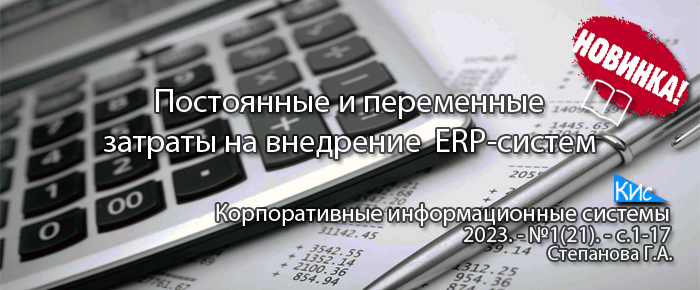 Постоянные и переменные затраты на внедрение и поддержку ERP-систем и их расчет