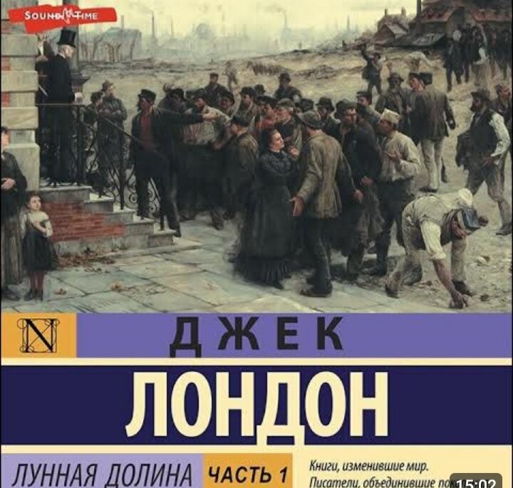 Джек Лондон "Лунная Долина".