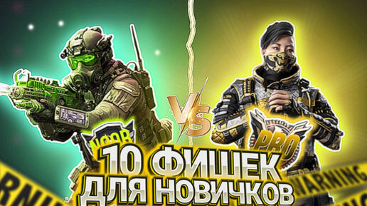 10 ФИШЕК КОТОРЫЕ СДЕЛАЮТ ИЗ НОВИЧКА PRO-ИГРОКА В CALL OF DUTY MOBILE I ТЫ НУБ ИЛИ ПРО В КАЛ ОФ ДЬЮТИ