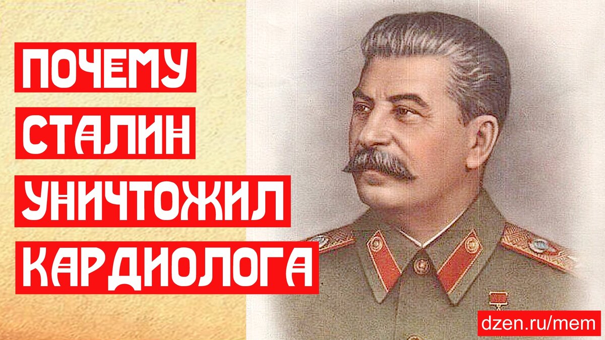 Сталин разрушил