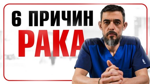 Онкология. 6 основных причин заболевания раком. Не допускай этих ошибок!