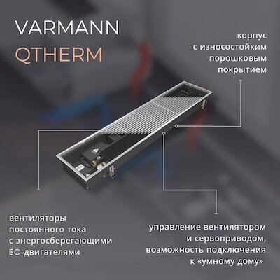 Внутрипольный конвектор Varmann Qtherm