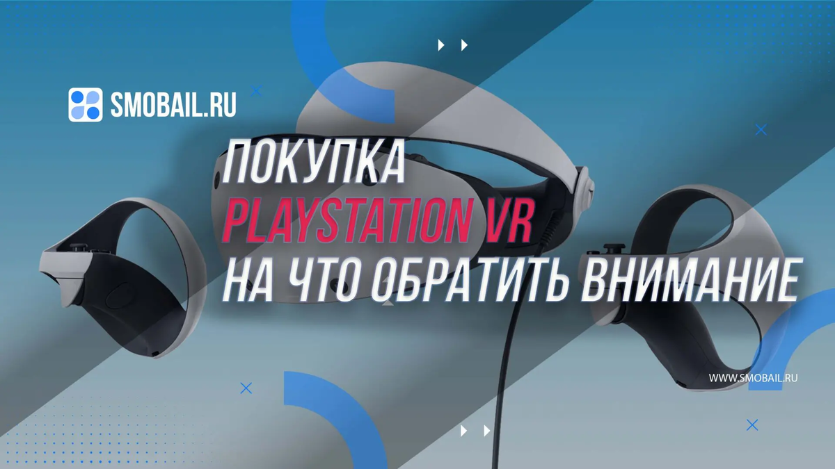 Покупка PlayStation VR: Важные моменты, на которые стоит обратить внимание  | SMobail - Твой личный помощник | Дзен