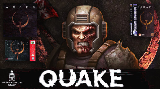 Quake (1996 - ∞). Великий вопреки. История, порты и шамблеры