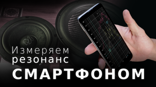 Как измерить резонанс динамика смартфоном?