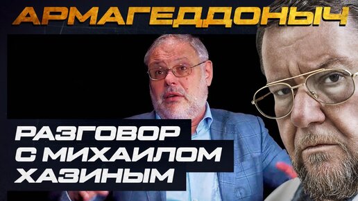 Разговор с умным человеком | Михаил Хазин| АРМАГЕДДОНЫЧ