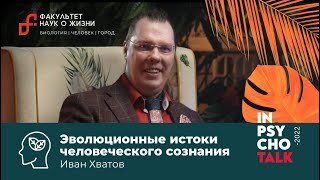 Эволюционные истоки человеческого сознания | Иван Хватов