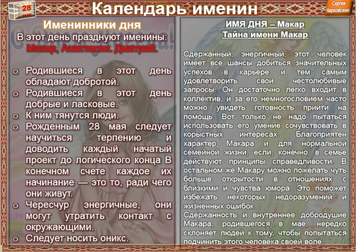 28 Мая именины. 28 Мая именины мужские. Именины Дмитрия 28 мая.