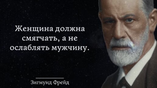 Цитаты Фрейда: Как познать себя и свою психологию? Вы хотите разобраться в своих мотивах, желаниях, страхах, комплексах?