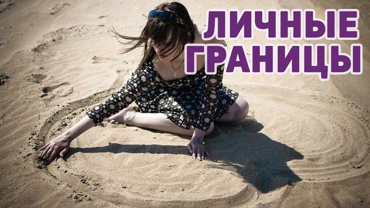 Картинки психологические границы