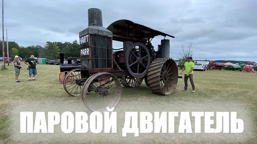 Трактор на паровом двигателе