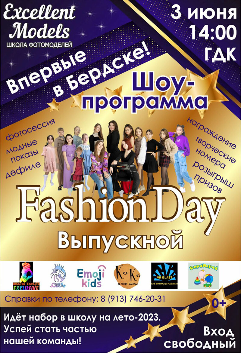 3 июня ГДК Бердска приглашает на шоу-программу «Fashion Day» | Беседа  Онлайн | Дзен