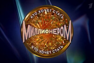    Кто хочет стать миллионером ©Первый канал Wikipedia.org