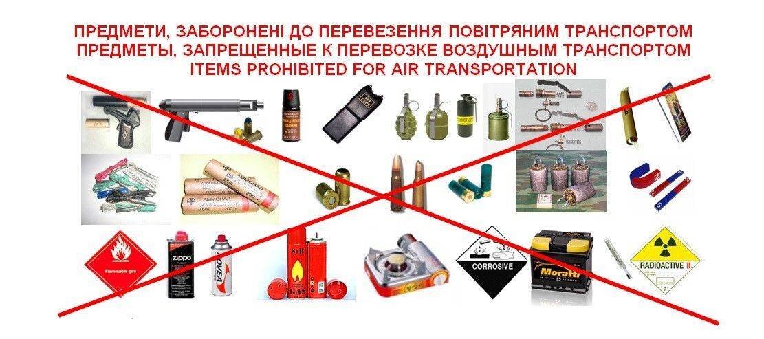 Баллончик можно ли в самолет багаж. Запрещённые к провозу вещи. Запрещенные к перевозке предметы. Запрещённые к провозу предметы в багаже. Запрещенные предметы в ручной клади.