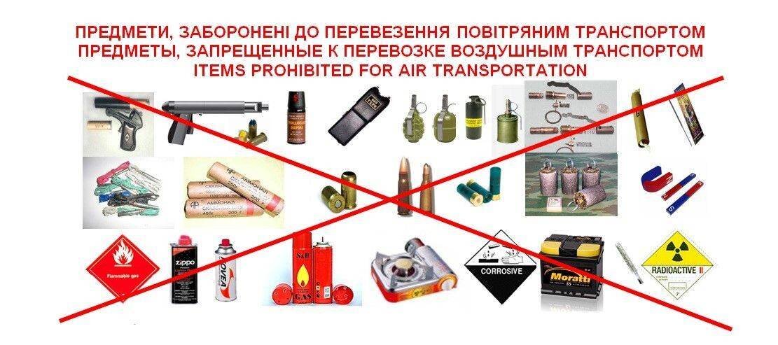 Какие средства запретили. Запрещенные к перевозке предметы. Запрещённые к провозу вещи. Запрещенные к перевозке в самолете предметы. Запрещенные вещи для провоза в самолете.