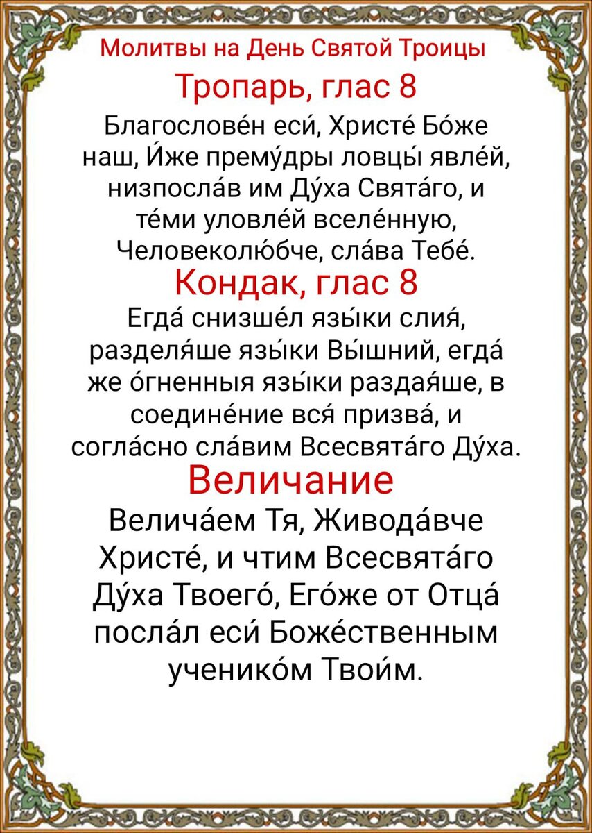 День Святой Троицы в 2024 году. События и смысл праздника, особое  богослужение, молитвы ко Святой Троице | Наташа Копина | Дзен