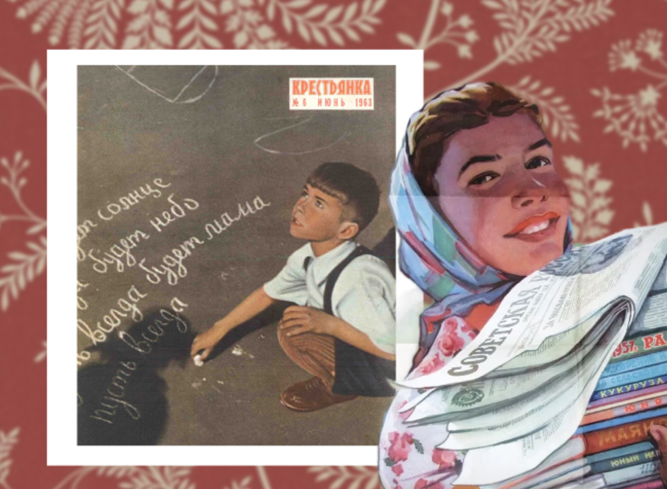 Обложка "Крестьянки", июнь 1963 года