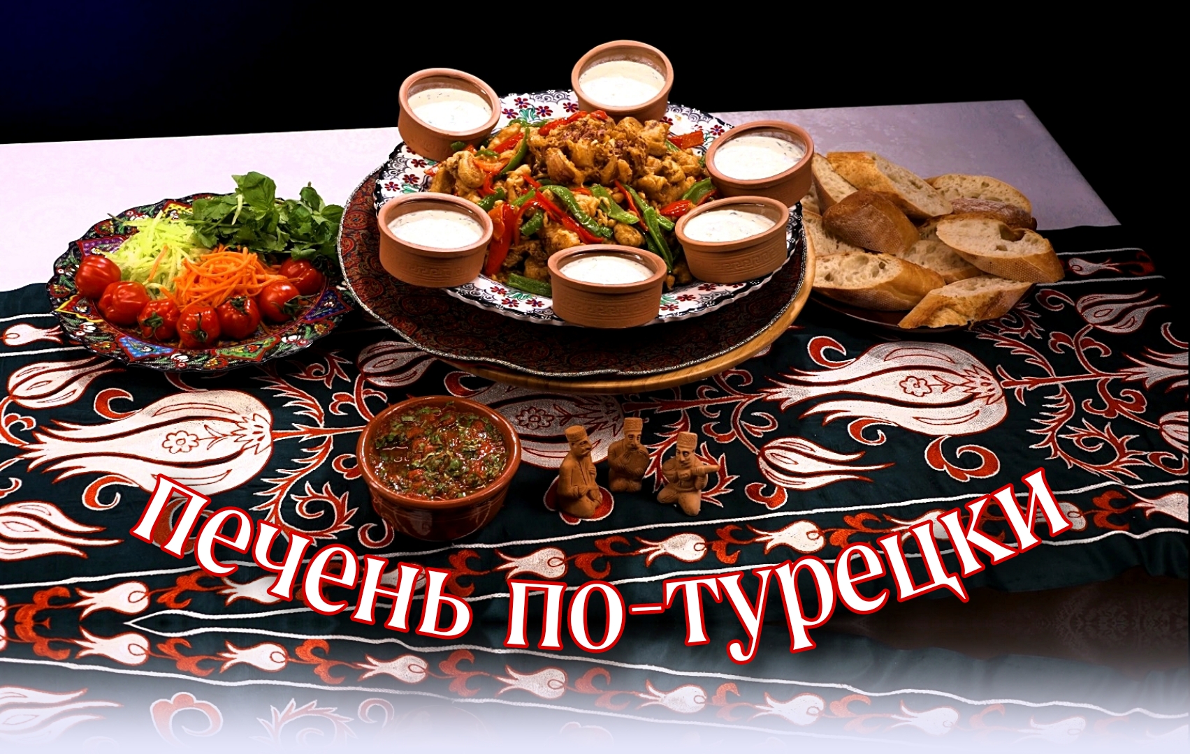 печень по-турецки