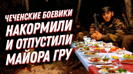 Первая чеченская война: Как боевики пленного майора ГРУ накормили и на волю отпустили?