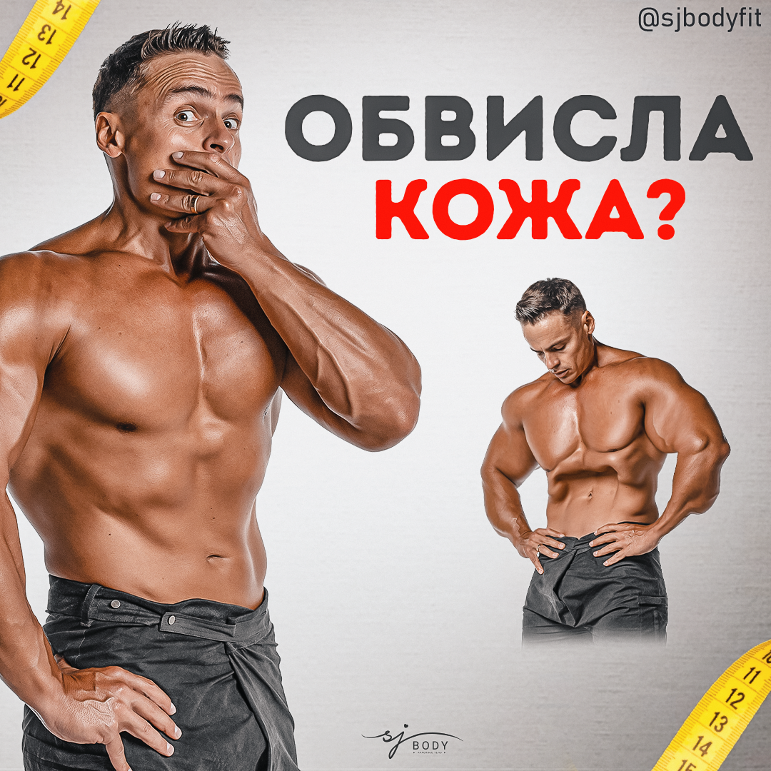 Что делать с обвисшей кожей после похудения?