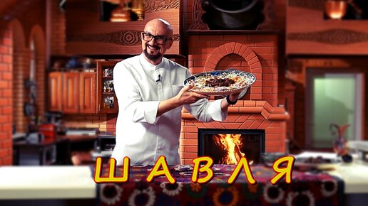 шавля