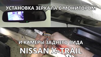 Как установить камеру и зеркало с монитором на Nissan X-Trail T31