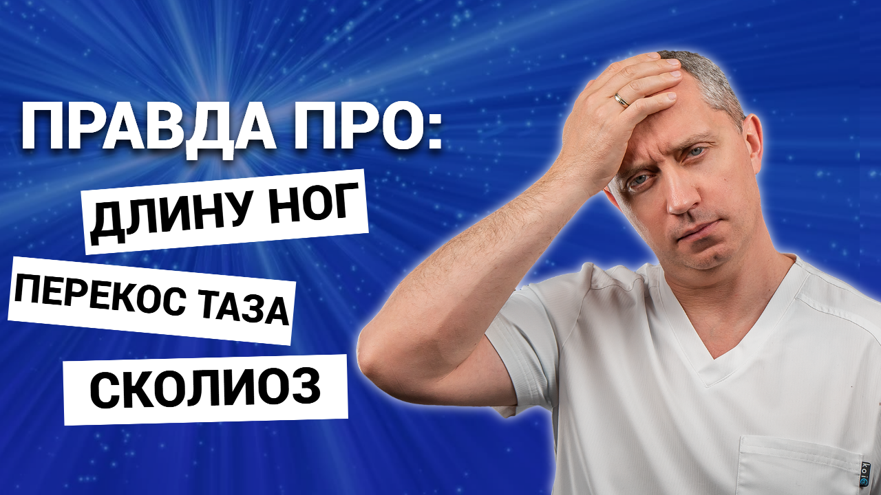 Почему одна нога короче другой? Перекос таза и как проверить осанку дома у  взрослых и детей? Сколиоз, кифоз, лордоз.