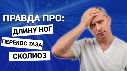 下载视频: Почему одна нога короче другой? Перекос таза и как проверить осанку дома у взрослых и детей? Сколиоз, кифоз, лордоз.