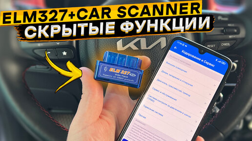 Télécharger la video: Активация скрытых функций КИА РИО 4, X и X-Line через ELM327