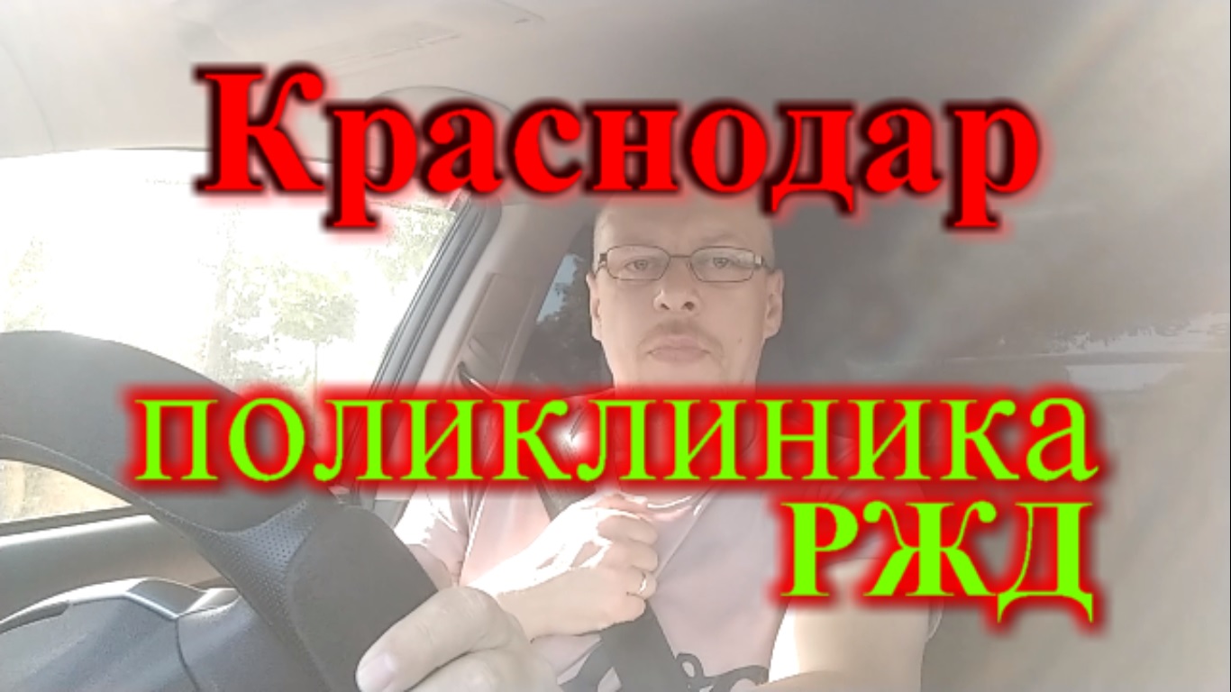 Краснодар в какую поликлинику мы ходим / поликлиника РЖД